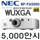 NEC NP-PA500U 초고광도 중고빔프로젝터 풀HD프로젝터 이미지