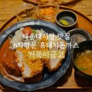 씨유울산복산스타점 | 해운대시장 맛집 | 거북이금고 제주흑돼지 돈까스 리뷰