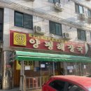 수원 인계동 해장국 맛집 추천이요, 우리집다음에맛있는집양평해장국 수원본점 후기입니다