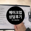 W54 : : [메이크업] 로나 청담본점 촬영 메이크업 상담 후기