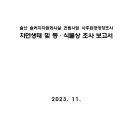 울산 슬러지자원화시설 건립사업 사후환경영향조사 자연생태 및 동·식물상 조사 보고서 이미지