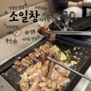 소일창 - 수영구 수영로464번길 12 | [소일창] 사직운동장 사직동 곱창맛집 내돈내산 후기