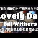 끝까지만연주해도킥이좋아지는곡2(lovelyday) 이미지