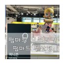 삼성타워 | 부산 서면 팝마트 부산 삼성타워점 방문후기