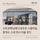 시흥하늘 | [ 생활 정보 ] 수도권제1순환고속도로 시흥하늘휴게소 스낵 코너 이용 후기