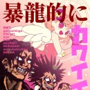 행사기획후기 - 250405 暴龍的にカワイイ