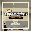 척추와관절의 통증 원인을 찾아 치료 하는 배곧 365탁정형외과