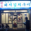 김재완 원조돼지김치구이 이미지