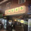 서울대입구역 맛집 오뎅바 이자카야 '곤조' 내돈내산 방문 후기! 혼술/데이트하기 좋은 서울대입구...