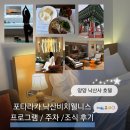 대주세탁 | 양양 낙산사 호텔| 포타라카 낙산비치웰니스 주차 프로그램 조식 후기