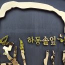 솔잎정육식당 이미지