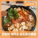더착한닭갈비 | 인천 송도 테크노파크역 닭갈비 제작소 맛집 착한점심 차이 후기
