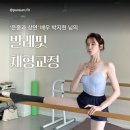 예쁜 몸 바른 몸 라인 핏 레이디 발레 | 풍덕천동필라테스PT) 은중과 상연 박지현 배우의 예쁜 라인의 비밀, 발레핏! 실제 후기와 효과는?