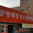 양평해장국 조촌점 이미지