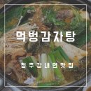 강내면 보건지소 | 청주 강내 맛집ㅣ교원대 먹벙감자탕 솔직후기