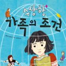 [나눔] 수상한 가족의 조건/ 줄리아 도널드슨 글, 김선희 옮김/ 2014년/ 중등 이미지