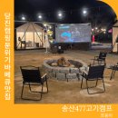 송산477고기캠프 | 당진 맛집 송산477고기캠프 당진 송산 가볼만한곳 캠핑 분위기 바베큐