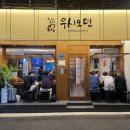 우시오덴 | 『영등포구청역맛집』 영등포 오뎅바 우시오덴 내돈내산 후기