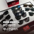 렌즈타운서면태화점 | 부산 레이벤 제니 선글라스 으뜸1안경 렌즈타운 서면태화점