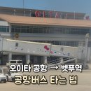 공항관광안내소 | 오이타 공항에서 벳푸역 공항버스 타는 법ㅣ요금·시간표·공항 식당까지 솔직 후기