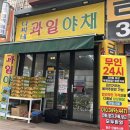 24시과일야채 - 영등포구 여의대방로 300 | 24시과일야채