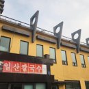 일산칼국수 이미지