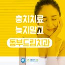 동부드림치과의원 이미지