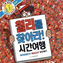 렌즈미(상주)안경스토리 | 월리를 찾아라 특별전 전시회 솔직후기, 모두 함께 즐기는 체험전시 추천, 할인정보