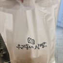 우리동네식빵 | [금천/독산동] 줄서서 기다리는 식빵 맛집 &#39;우리동네식빵&#39; 후기