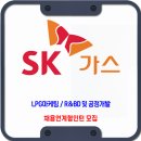 SK가스 채용 / LPG마케팅 R&BD 및 공정개발 이미지