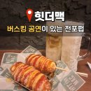 맥(MAC)85카페 | 전포펍 힛더맥 분위기 좋은 버스킹 공연까지