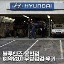 무상 | 현대 블루핸즈 예약 없이 방문 영업시간 및 무상점검 후기