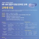 서울VR/AR제작거점센터 전문가 양성 온라인 교육생 모집(2020.10.31까지) // 서울산업진흥원에서는 지역 스타트업, 예비창업자, VRㆍAR 전문직종구직자 등을 대 이미지