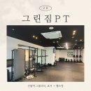 그린헬스 | [신림] 그린짐PT Ι 신림역 그룹피티, 요가, 헬스 Ι 6개월 내돈내산 찐후기