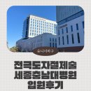 이마트24 충남대정문점 | 심실조기박동으로 인한 부정맥 치료, 충남대세종병원 입원기