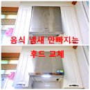 후앙 | 노원구 하츠후드설치 음식냄새 안빠지는 한샘후앙교체 후기
