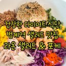 건강한 다이어트 식단 추천 범계역 샐러드 맛집 라온샐러드&amp;포케 범계점