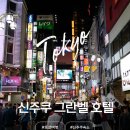 벨-호텔 | 일본 도쿄 숙소 추천 도쿄 신주쿠 그란벨 호텔 후기