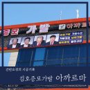 아까르마 - 나주시 중앙로 61-1 | 아까르마