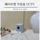 방범용CCTV-A165-4 | 가정용 홈캠 CCTV 어플 연동 출산선물 헤이홈 큐브