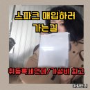엠타이어 | [대구중고차] 출퇴근용 최고! 쉐보레 스파크 매입 후기 (feat. 엠월드 아람언니)