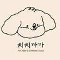 치치까까 이미지