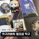 11번째 사줘(SAZO) 직구&할인코드 | 카구라바치 접프샵, 메루카리 구매 후기