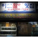이모활어횟집