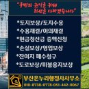 수용보상전문 행정사사무소 이미지