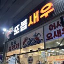 또봅새우 | 두정동 새우 맛집 [또봅새우] 후기 (웨이팅 X , 천안 생새우회 , 소금구이)