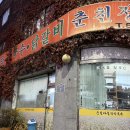 춘천새술막막국수 | 계양구맛집 닭갈비맛집