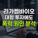 동성산업(주) | 리가켐바이오 5000억 호재에도 8% 폭락한 이유와 향후 투자 전략
