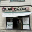 등촌샤브칼국수용화점