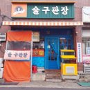술구판장 이미지